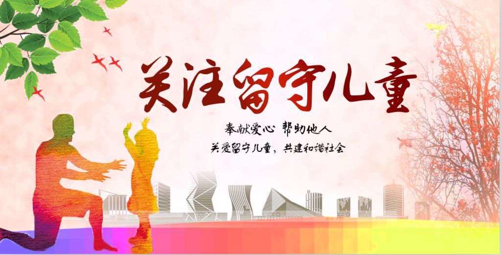 留守兒吸引了越來(lái)越多人的關(guān)注