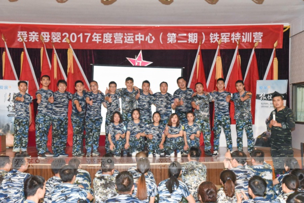 愛親母嬰2017年度營運中心鐵軍特訓(xùn)營完美收官
