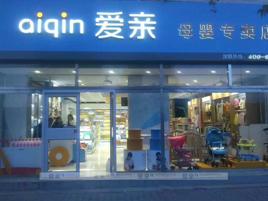 愛親母嬰江蘇區(qū)迎來又一名90后加盟商