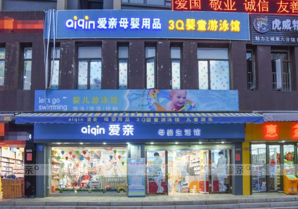 源于信任 付之行動——山東濰坊范先生加盟愛親母嬰