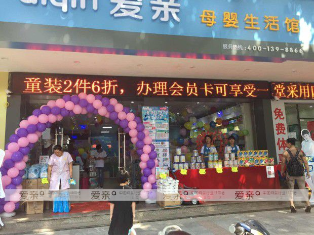 愛親母嬰新一輪開業(yè)潮來襲 多店加快經(jīng)營步伐