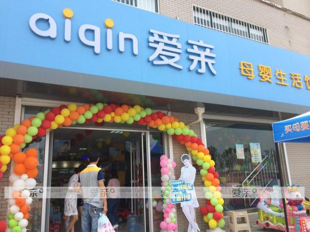 愛親母嬰新一輪開業(yè)潮來襲 多店加快經(jīng)營步伐