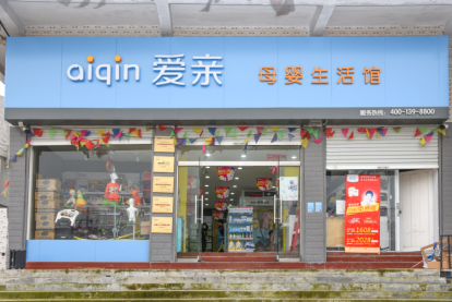 愛親母嬰店