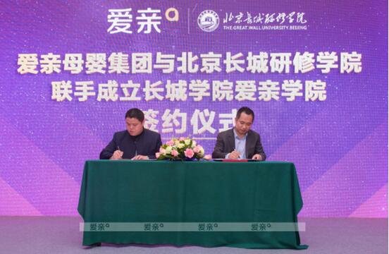 愛(ài)親母嬰與北京長(zhǎng)城研修學(xué)院簽約儀式現(xiàn)場(chǎng)