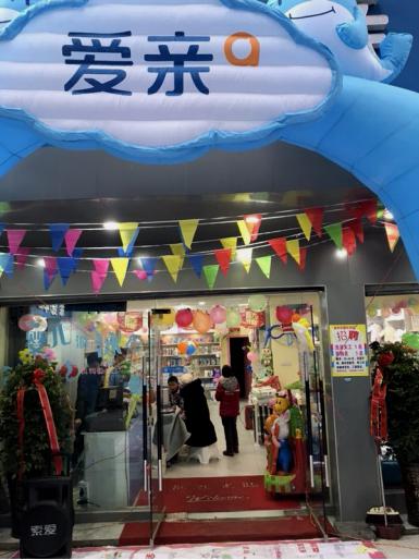 開母嬰店